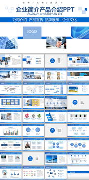 藍色商務(wù)風(fēng)企業(yè)簡介、產(chǎn)品宣傳與咨詢服務(wù)報告PPT